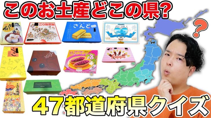 このお土産どこの名物？47都道府県ご当地お土産クイズ！