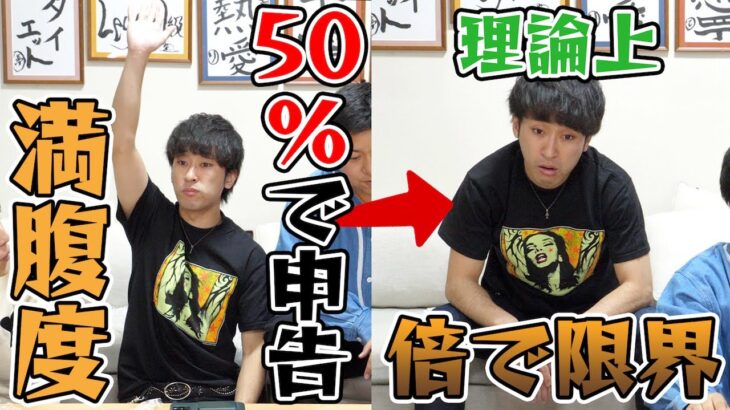 【卒業】｢お腹50%｣が正確にわかればもう限界まで大食いしなくていいじゃん！