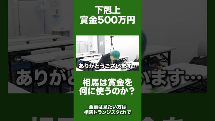 【下剋上】優勝賞金500万の使い道を公開！！#shorts #相馬トランジスタ #カルビ #下剋上