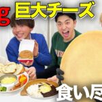 【爆食い】巨大チーズ丸ごと5kgを溶かして料理を作りまくるラクレットチーズフェスがヤバすぎたwwwwww