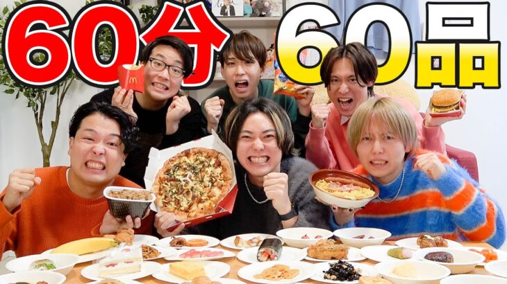 【大食い】6人協力すれば60分の間に60食の料理を食べ切れるのか！？