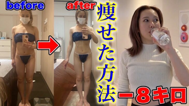 【人生変わる】胸を落とさず-8kg痩せたダイエット法を全て話します。