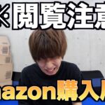 【閲覧注意】はじめしゃちょーのAmazonの購入履歴wwwwww