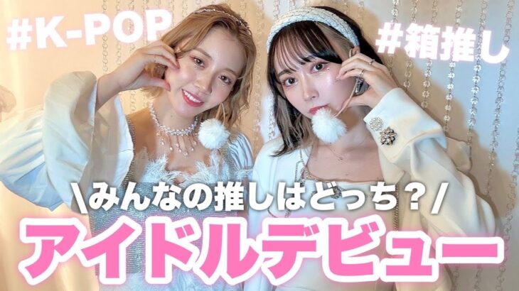 友達とK-popアイドルデビューします