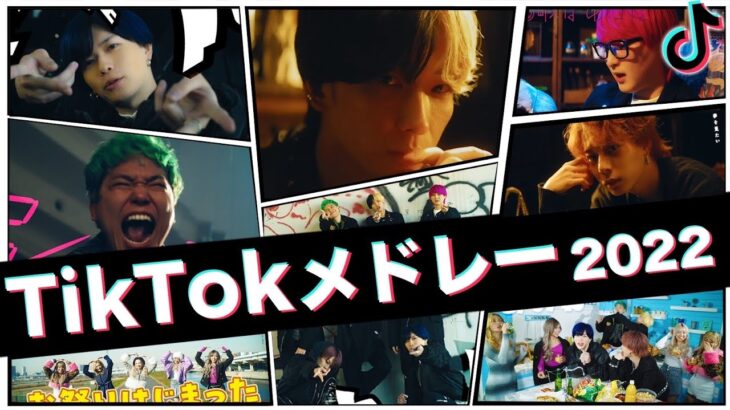 【MV】ギャルステで流行った人気のTikTok曲メドレーにして歌ってみた！！！【最新曲】【2022】