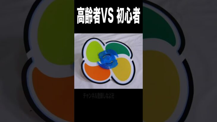 高齢者マークをベイブレードに改造して戦う!!　PDS  #shorts