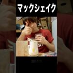 ハッピーセットをミキサーで混ぜてマックシェイク٩( ‘ω’ )و　　PDS　　#shorts