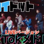 【初公開】TikTokメドレーをライブでしたら歓声で耳壊れたwww