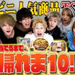 【大食い】コンビニの人気商品Top10を当てるまで帰れま10!