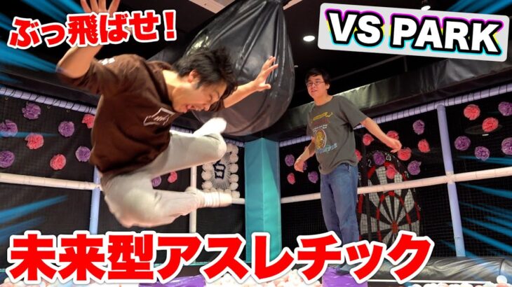 【VS PARK】近未来アスレチック？ぶっとんだ遊びが多すぎて大爆笑したwww