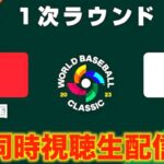 【WBC2023】１次ラウンド：中国 vs 日本【同時視聴生配信】