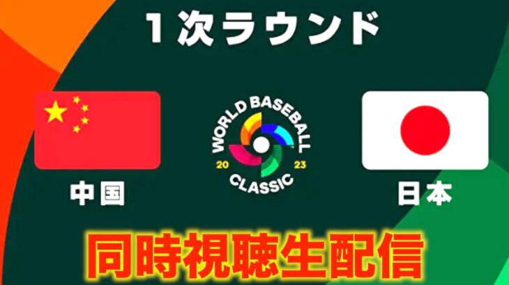【WBC2023】１次ラウンド：中国 vs 日本【同時視聴生配信】