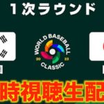 【WBC2023】１次ラウンド：韓国 vs 日本【同時視聴生配信】