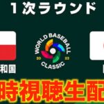 【WBC2023】１次ラウンド：チェコ共和国 vs 日本【同時視聴生配信】