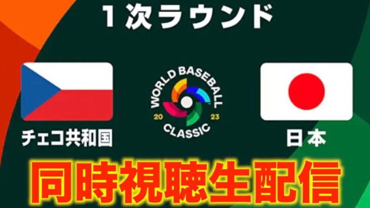 【WBC2023】１次ラウンド：チェコ共和国 vs 日本【同時視聴生配信】