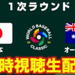 【WBC2023】１次ラウンド：日本 vs オーストラリア【同時視聴生配信】