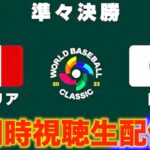 【WBC2023】準々決勝：イタリア vs 日本 【同時視聴生配信】