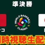 【WBC2023】準決勝：メキシコ vs 日本 【同時視聴生配信】