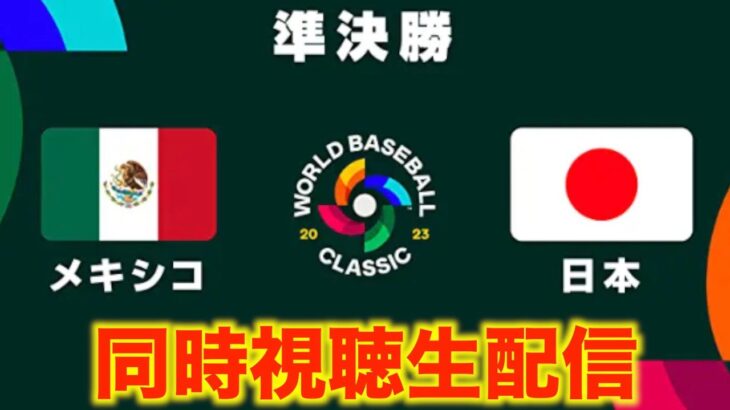 【WBC2023】準決勝：メキシコ vs 日本 【同時視聴生配信】