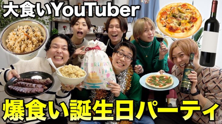 大食いYouTuberの誕生日！料理して食って飲んで爆食パーティーが盛り上がりすぎた！！