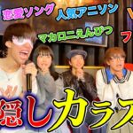 【悲惨】歌うまYouTuber集めて目隠しカラオケしてみたら歌詞崩壊で大爆笑ｗｗｗｗｗ