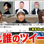 【黒歴史】ツイートを見てどのYouTuberか当てるクイズしたら激イタツイートばっかりなんだがwwww