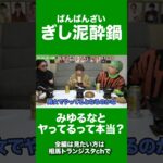 【ばんばんざい】レペゼンの切り抜きで回ってきた例の件は本当なの？#shorts #ぎし#相馬トランジスタ