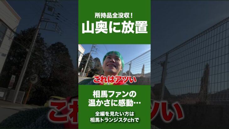 所持品全部没収して相馬を山奥の秘境に放置したら視聴者さんの温かさに涙…#shorts #相馬トランジスタ #カルビ