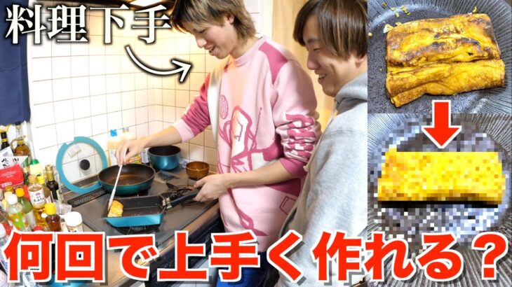 料理下手が卵焼きを何回作ったら上手くできるようになるの？