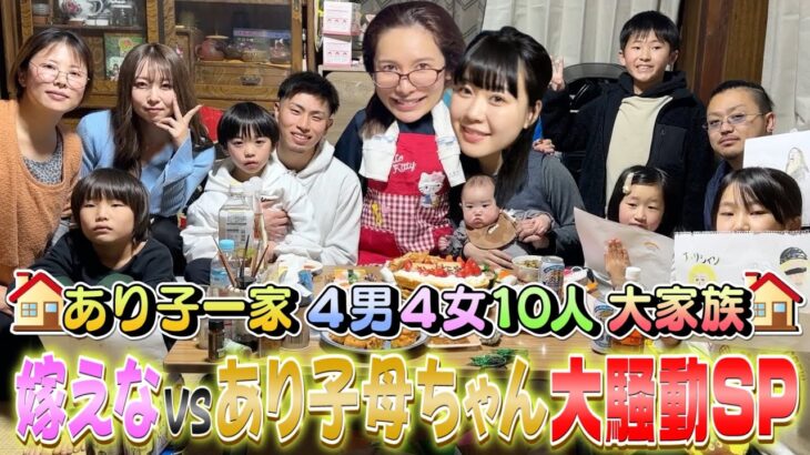 【むくえな参戦】ありしゃんの大家族に密着〜母ちゃんに孫ができた〜