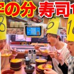 【スシロー】寿司の皿数予想して食べ続けろ！一番ビリは全額負担！！