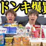 【爆買い】男達によるドン・キホーテ爆買い商品を一挙大公開しちゃう。