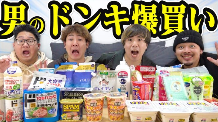 【爆買い】男達によるドン・キホーテ爆買い商品を一挙大公開しちゃう。