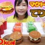 【大食い】マクドナルドのてりたま！チーズてりたま.レモンタルタルベーコンてりたま！春はやっぱりこれですね【木下ゆうか】