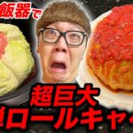 巨大炊飯器で超巨大ロールキャベツ作ったら爆弾になりました…【激ウマ】