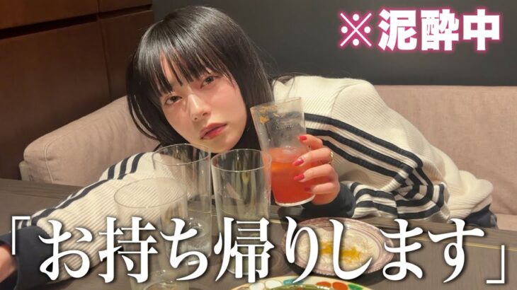 【泥酔彼女】酔った彼女が可愛すぎるのでお持ち帰りします。