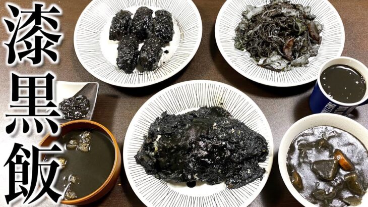 いろんな食べ物を黒色に料理したら「漆黒飯」のフルコースが完成した。。。