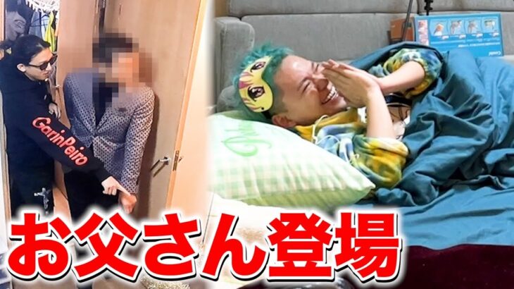 関コレ帰りの相馬をお父さんが起こすドッキリしたら爆笑の再会になったwww