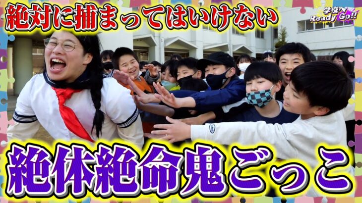 【鬼畜】絶対に捕まってはいけない鬼ごっこが無理ゲーすぎて面白すぎたwww【学校へReady Go!!】