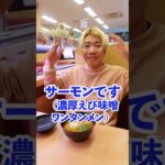 目隠しスシローチャレンジでまさかの商品きたwwww　funny video 😂😂😂　#shorts