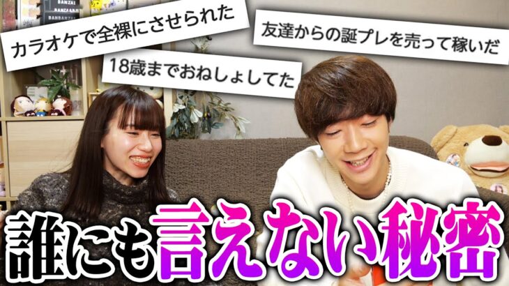 【暴露】視聴者から「今まで誰にも言えなかった秘密」を募集したら予想以上の内容でエグ過ぎたwwwwwwww