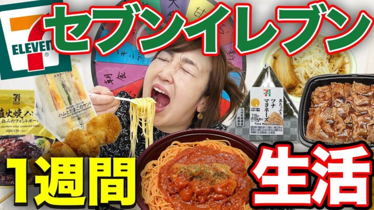 【大食い】女子が1週間セブンイレブンだけを食べ続けたら何キロ太る？限界食い生活してみた！