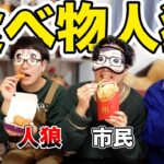 【大食い人狼】マックで1人だけ違うメニューを食べてるのは誰だ？