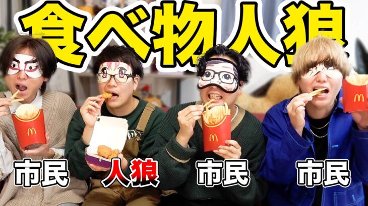 【大食い人狼】マックで1人だけ違うメニューを食べてるのは誰だ？