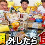 【1万円企画】コンビニ商品の値段一番ハズレていた人が大食いしたら胃袋爆発した！