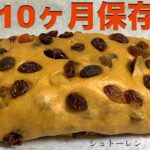 10ヶ月保存が効くシュトーレンを作るぞい!! 【ドクターストーン】PDS