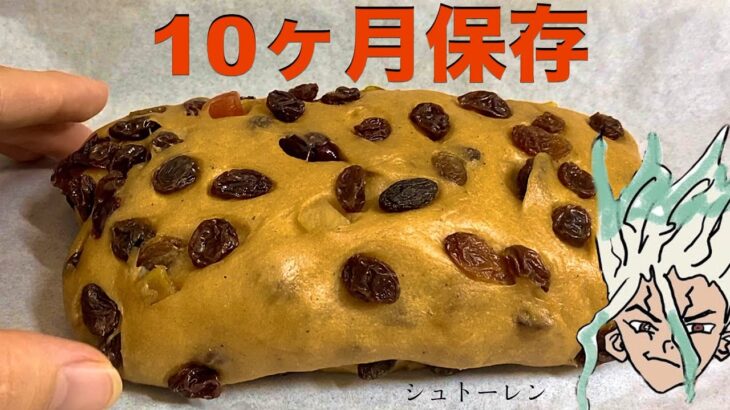 10ヶ月保存が効くシュトーレンを作るぞい!! 【ドクターストーン】PDS