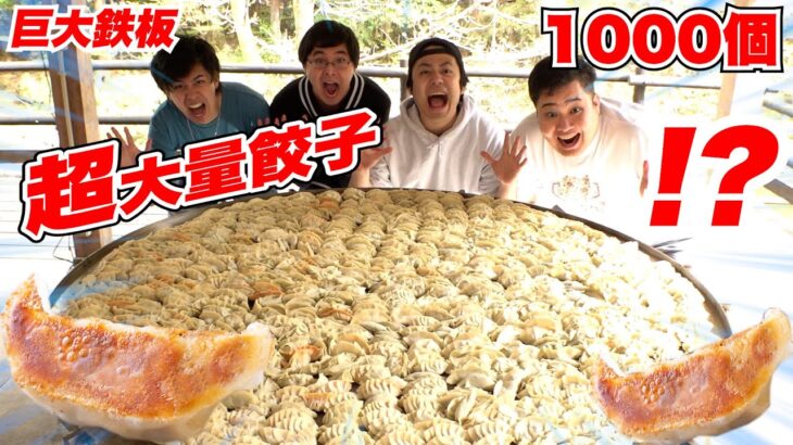 【ギガ鉄板】超大量！餃子1000個をキャンプで作ったら完全優勝しちゃった！！【デカ料理】