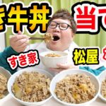 【利き牛丼】吉野家・すき家・松屋・なか卯でバイトしてた150kgデブは牛丼を全部当てることが出来るのか?!