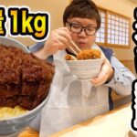 【大食い】総重量1kg極厚カツ丼の大食いに挑戦したら150kgデブは食べきることが出来るのか?!日本一分厚いとんかつ!!